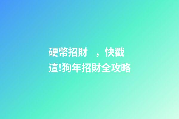 硬幣招財，快戳這!狗年招財全攻略